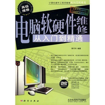 《電腦軟硬件維修從入門到精通》 一本全面實用的維修指南